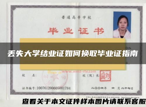 丢失大学结业证如何换取毕业证指南