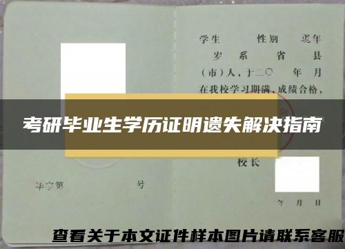 考研毕业生学历证明遗失解决指南