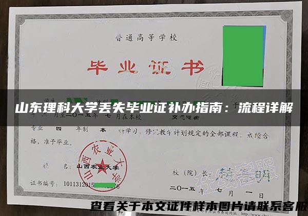 山东理科大学丢失毕业证补办指南：流程详解