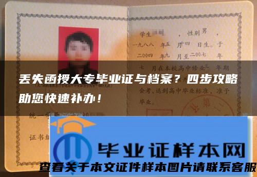 丢失函授大专毕业证与档案？四步攻略助您快速补办！