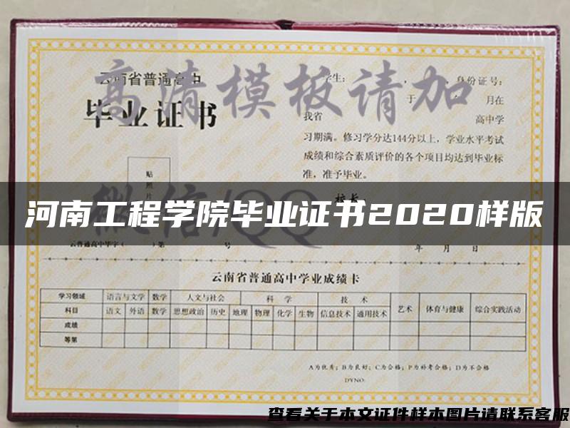 河南工程学院毕业证书2020样版