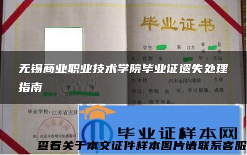 无锡商业职业技术学院毕业证遗失处理指南