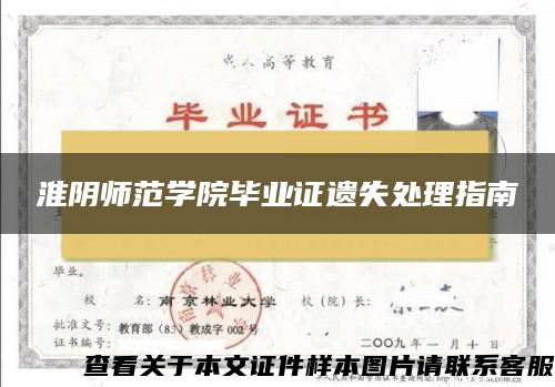 淮阴师范学院毕业证遗失处理指南