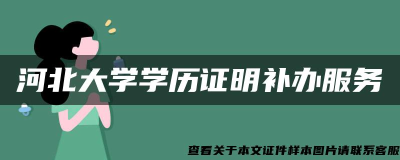 河北大学学历证明补办服务