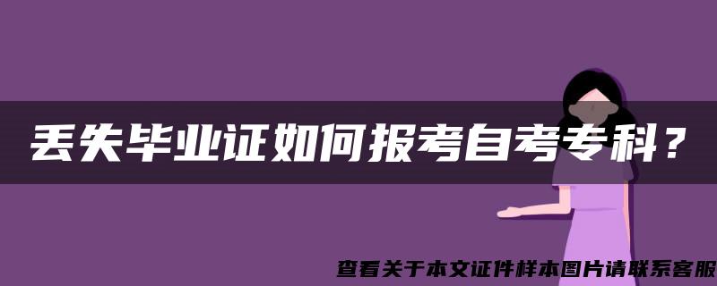 丢失毕业证如何报考自考专科？