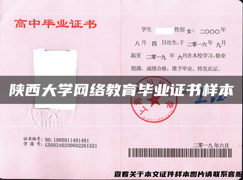 陕西大学网络教育毕业证书样本