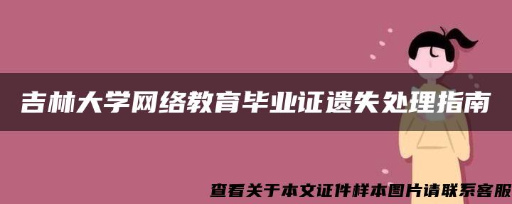 吉林大学网络教育毕业证遗失处理指南