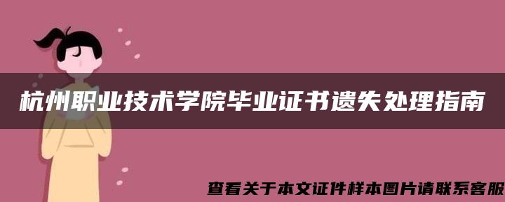 杭州职业技术学院毕业证书遗失处理指南