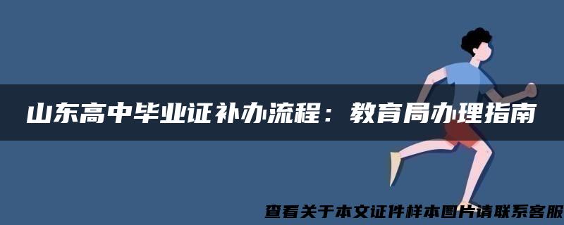 山东高中毕业证补办流程：教育局办理指南