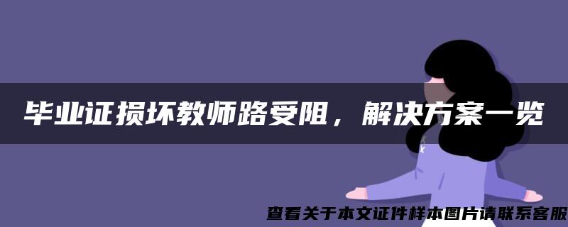 毕业证损坏教师路受阻，解决方案一览