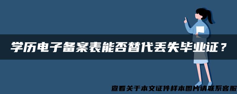 学历电子备案表能否替代丢失毕业证？