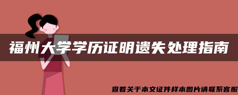 福州大学学历证明遗失处理指南