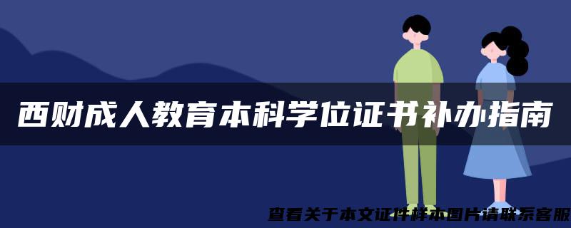 西财成人教育本科学位证书补办指南