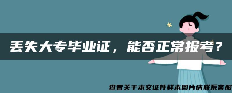 丢失大专毕业证，能否正常报考？