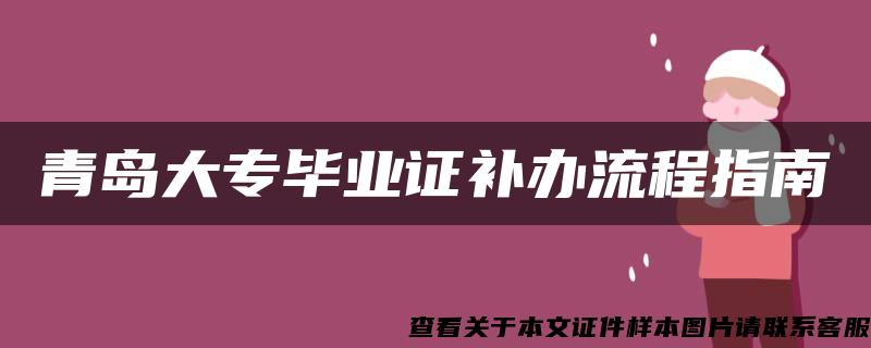 青岛大专毕业证补办流程指南