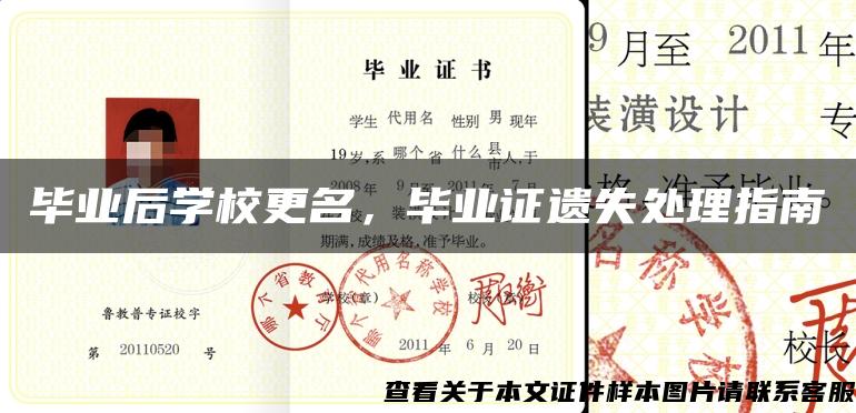 毕业后学校更名，毕业证遗失处理指南