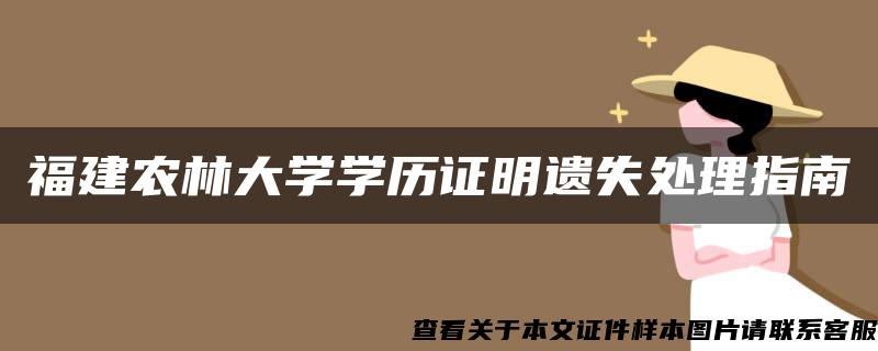 福建农林大学学历证明遗失处理指南