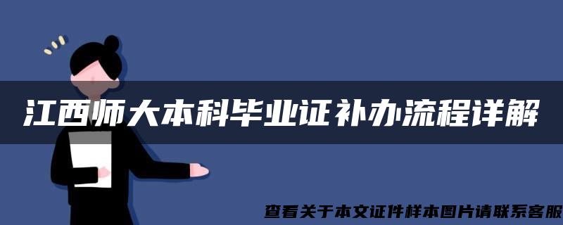 江西师大本科毕业证补办流程详解