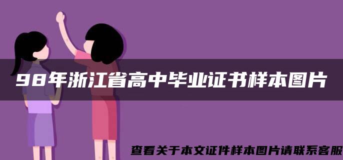 98年浙江省高中毕业证书样本图片