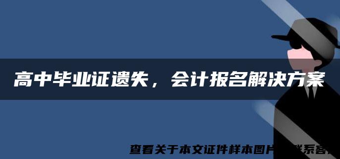 高中毕业证遗失，会计报名解决方案