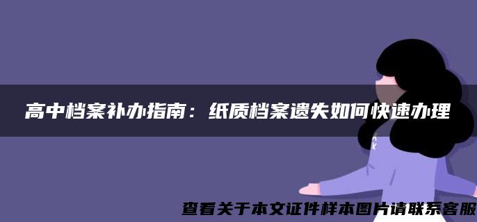 高中档案补办指南：纸质档案遗失如何快速办理