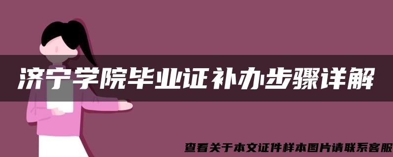 济宁学院毕业证补办步骤详解