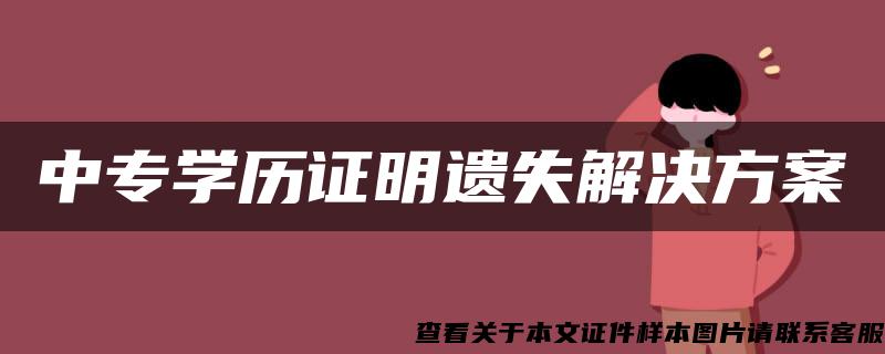 中专学历证明遗失解决方案