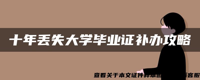 十年丢失大学毕业证补办攻略