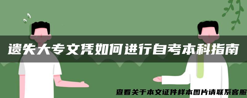 遗失大专文凭如何进行自考本科指南