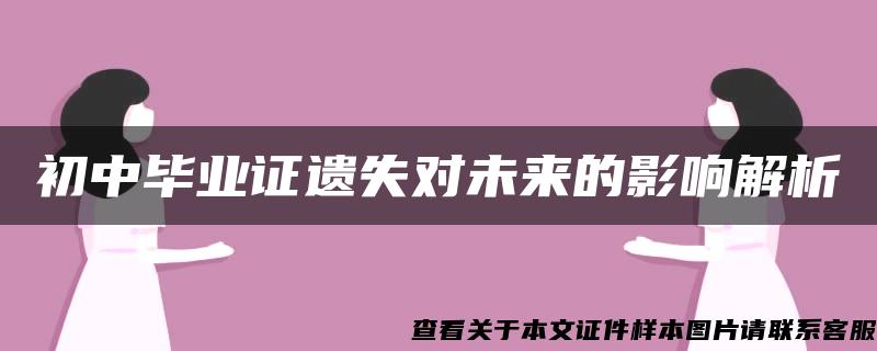 初中毕业证遗失对未来的影响解析