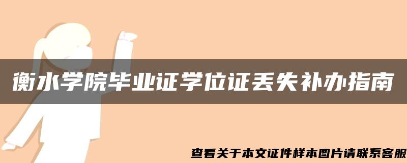 衡水学院毕业证学位证丢失补办指南