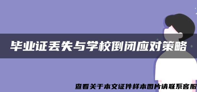 毕业证丢失与学校倒闭应对策略