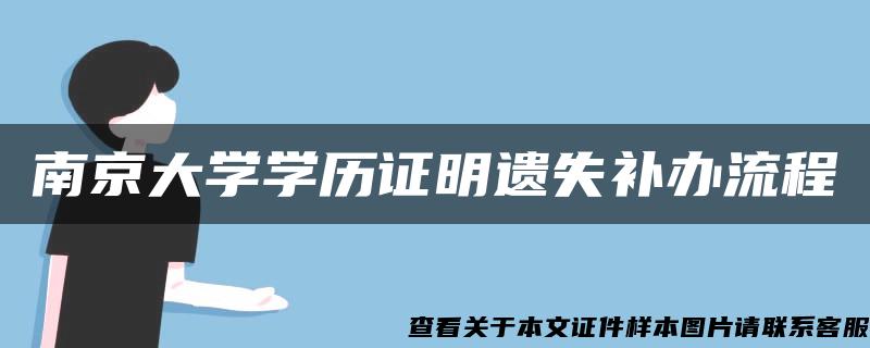 南京大学学历证明遗失补办流程