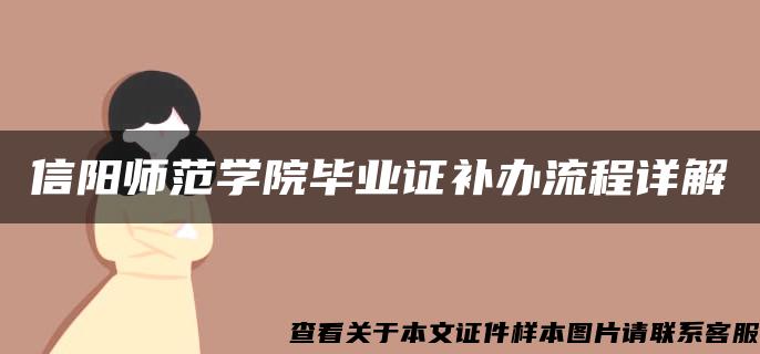 信阳师范学院毕业证补办流程详解