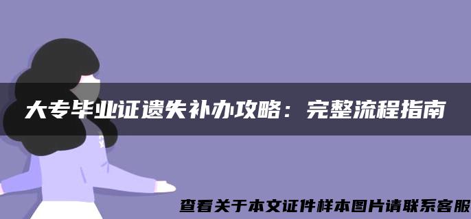 大专毕业证遗失补办攻略：完整流程指南