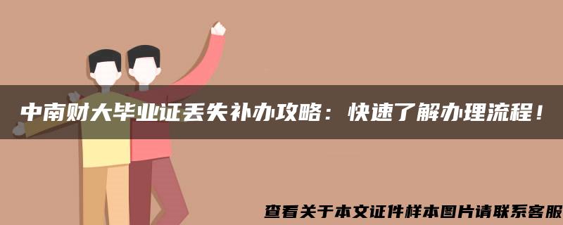 中南财大毕业证丢失补办攻略：快速了解办理流程！