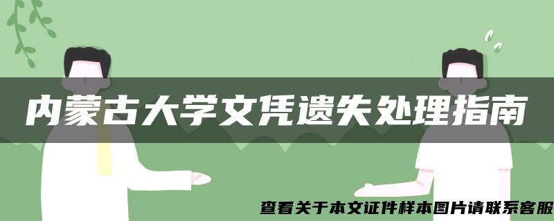 内蒙古大学文凭遗失处理指南