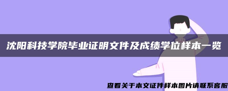 沈阳科技学院毕业证明文件及成绩学位样本一览