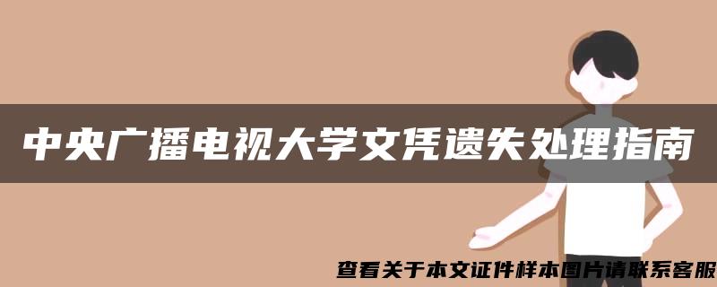 中央广播电视大学文凭遗失处理指南