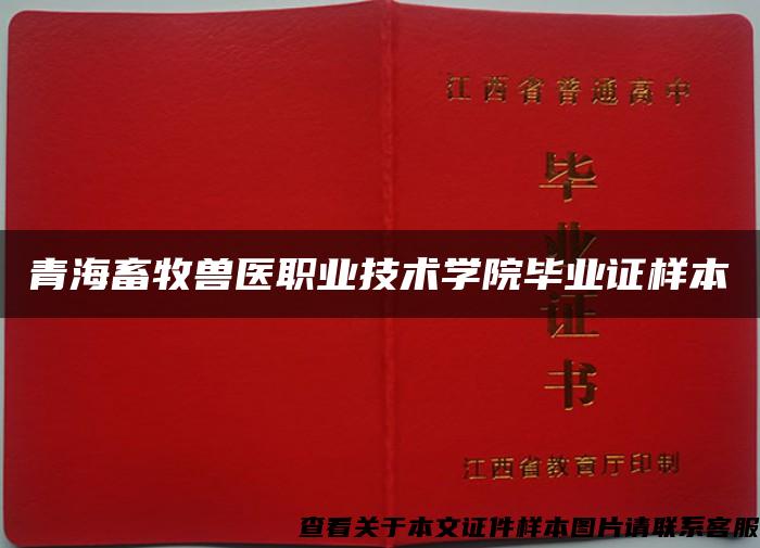 青海畜牧兽医职业技术学院毕业证样本