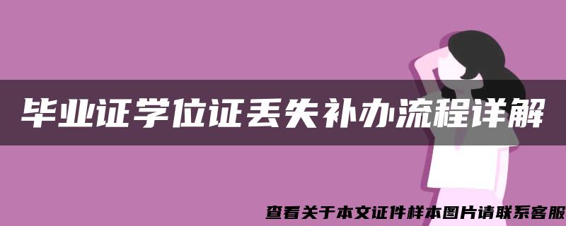 毕业证学位证丢失补办流程详解