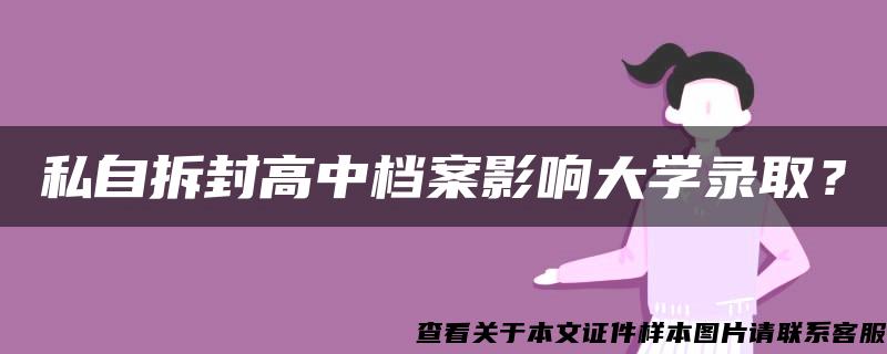 私自拆封高中档案影响大学录取？