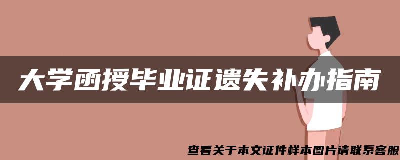 大学函授毕业证遗失补办指南