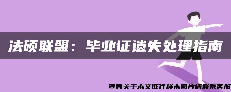 法硕联盟：毕业证遗失处理指南