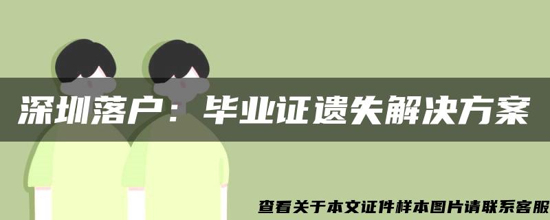 深圳落户：毕业证遗失解决方案