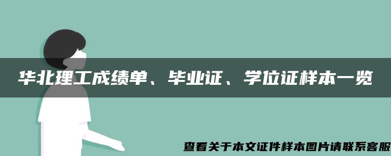 华北理工成绩单、毕业证、学位证样本一览