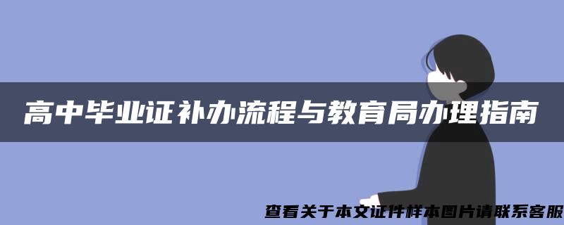 高中毕业证补办流程与教育局办理指南