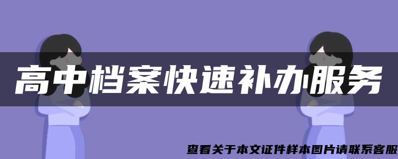 高中档案快速补办服务