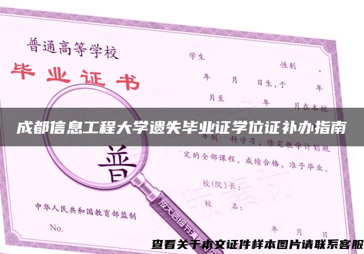 成都信息工程大学遗失毕业证学位证补办指南