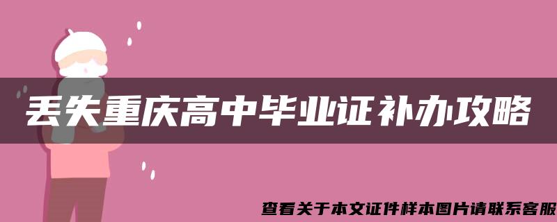 丢失重庆高中毕业证补办攻略